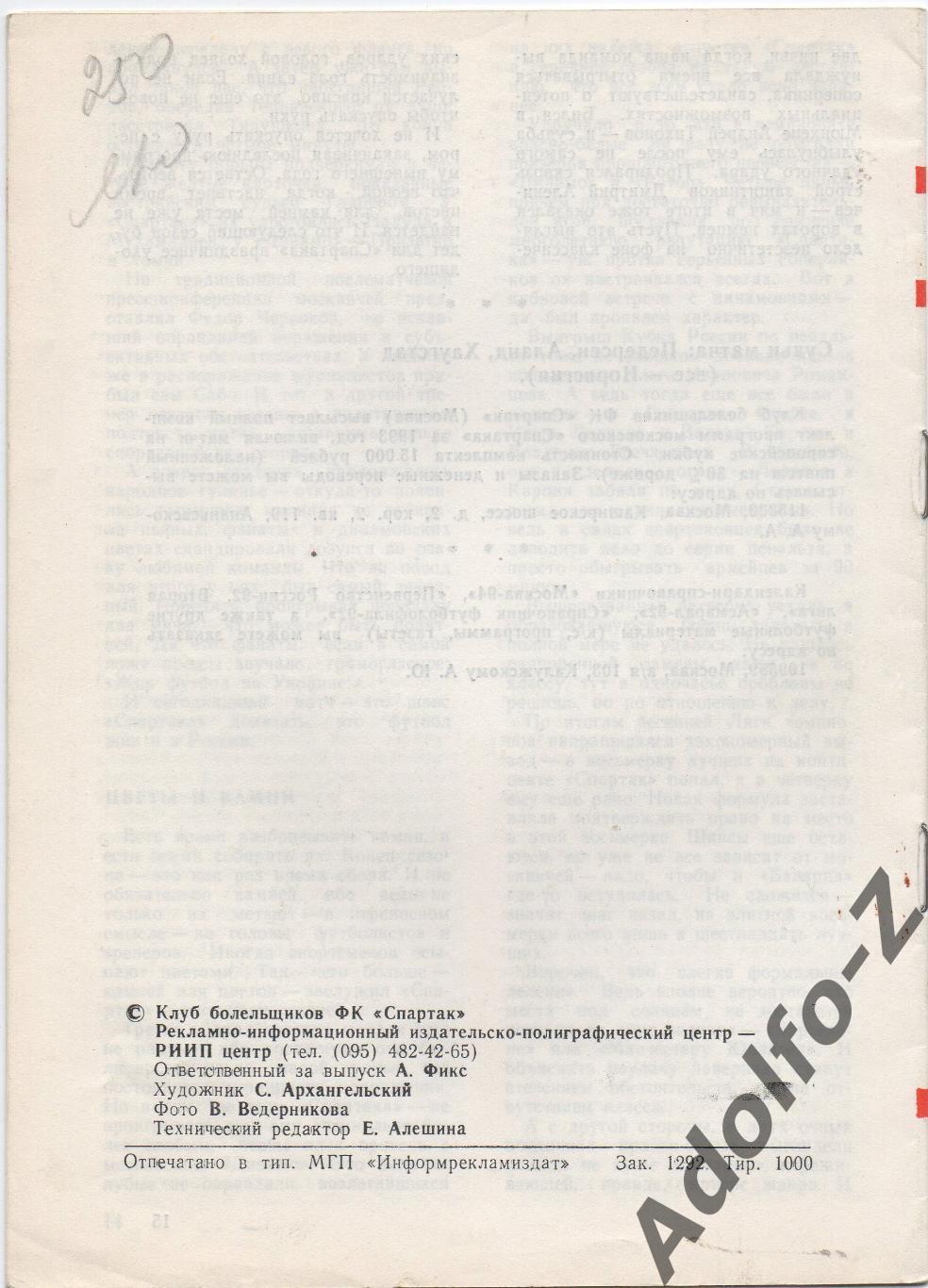 1994. Спартак Москва (Россия) - Динамо Киев (Украина). ЛЧ группа. КБ ФК Спартак 1