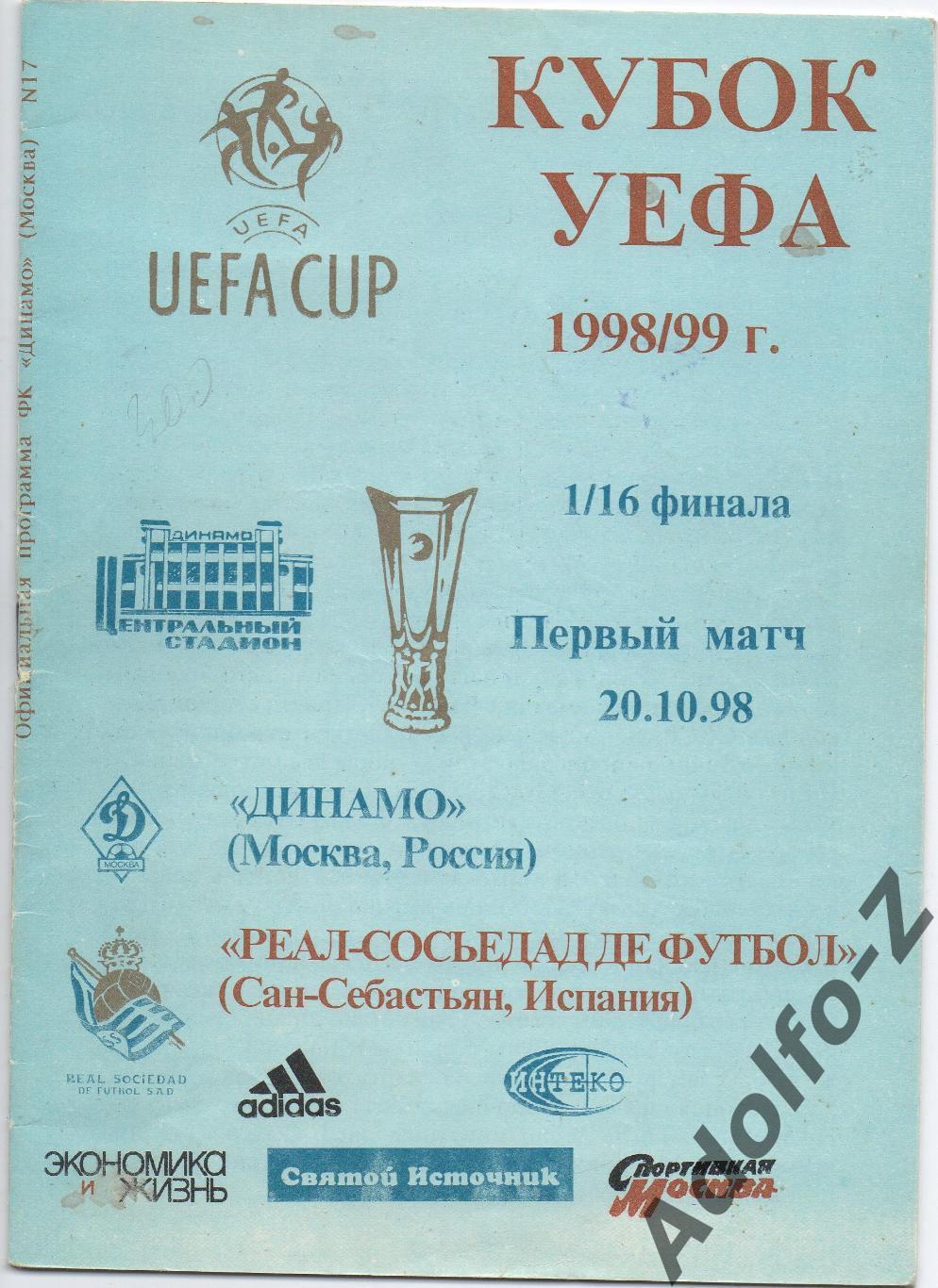 1998. Динамо Москва (Россия) - Реал Сосьедад (Испания). КУ 1/16 финала