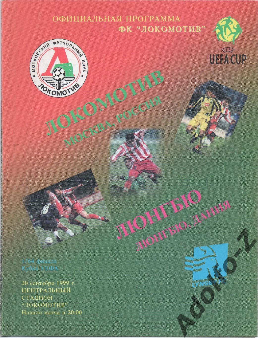 1999. Локомотив Москва (Россия) - Люнгбю (Дания). КУ 1/64 финала