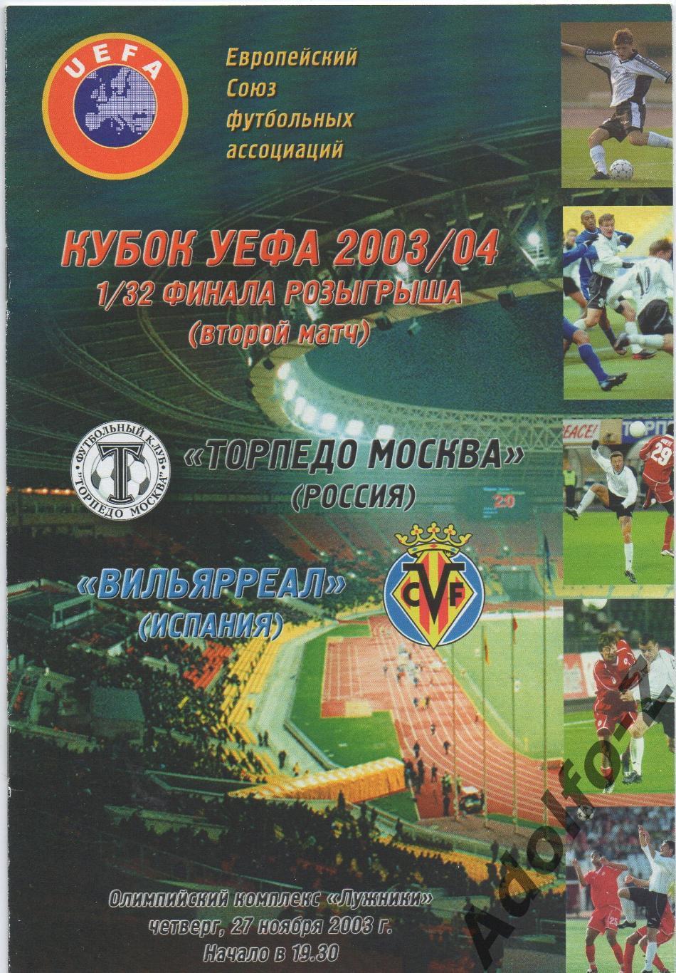 2003. Торпедо (Россия) - Вильярреал (Испания). КУ 1/32 финала