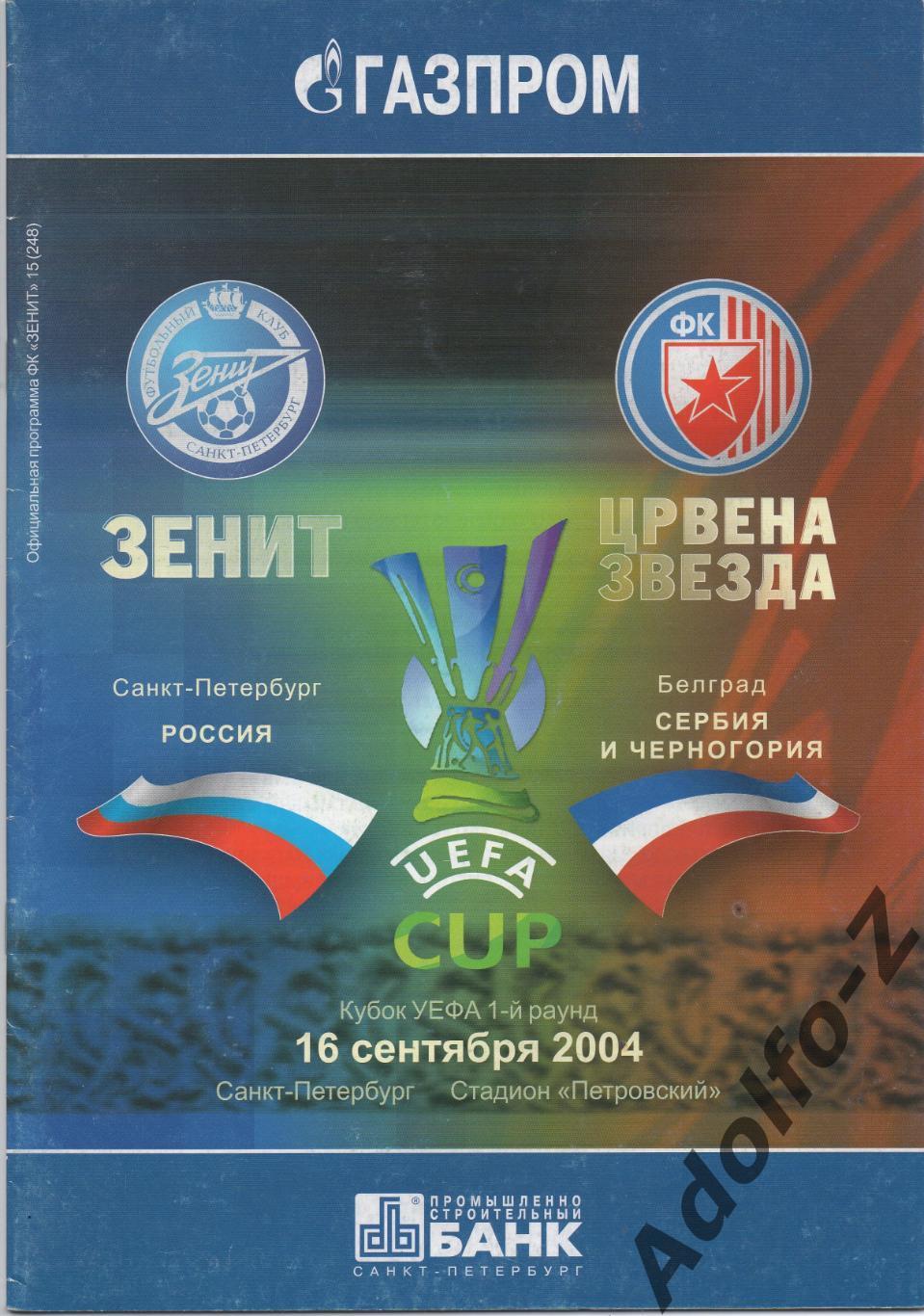 2004. Зенит (Россия) - Црвена Звезда (Сербия). КУ 1 раунд