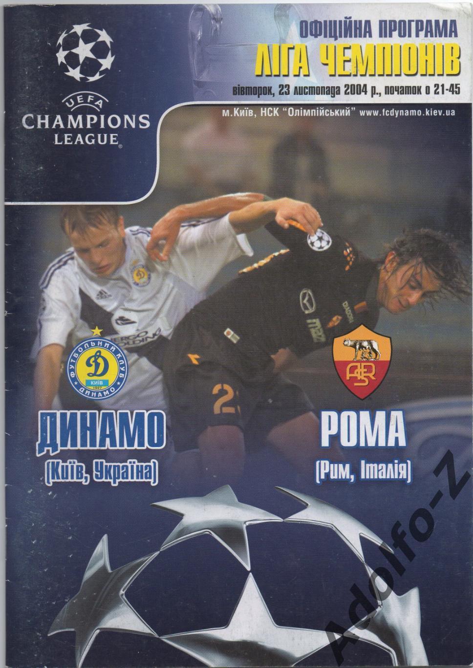 2004. Динамо Киев (Украина) - Рома (Италия). ЛЧ группа