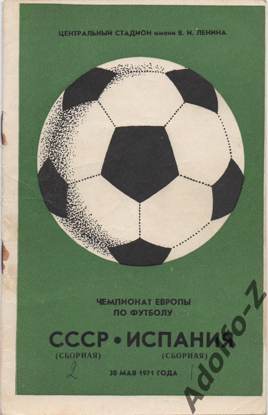 1971. СССР - Испания. Отборочный матч ЧЕ