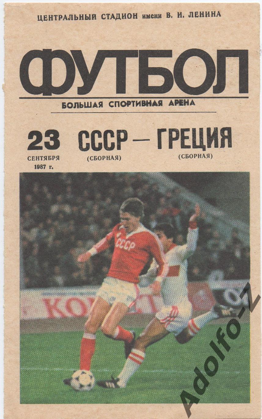 1987. СССР – Греция. МТМ