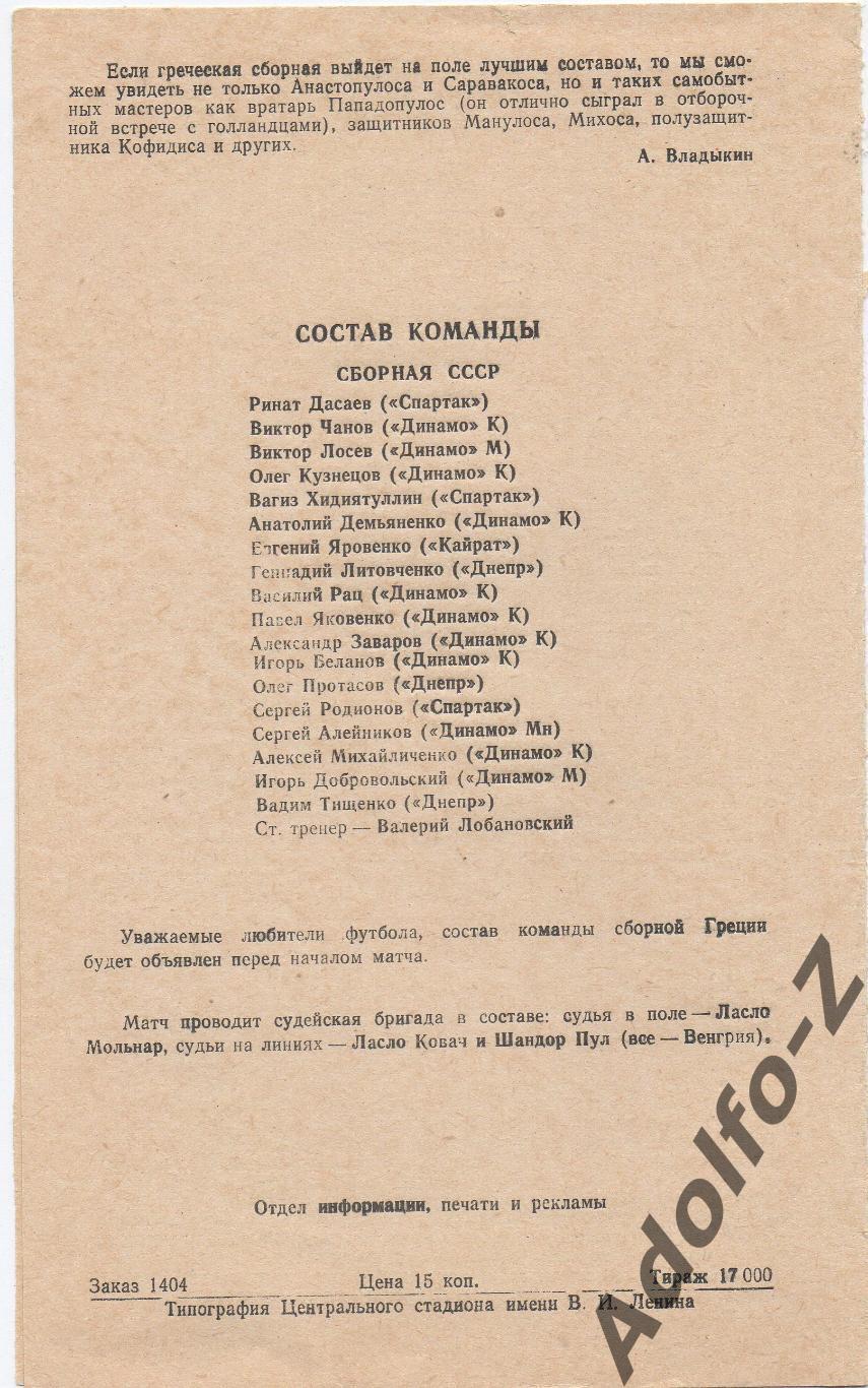 1987. СССР – Греция. МТМ 1