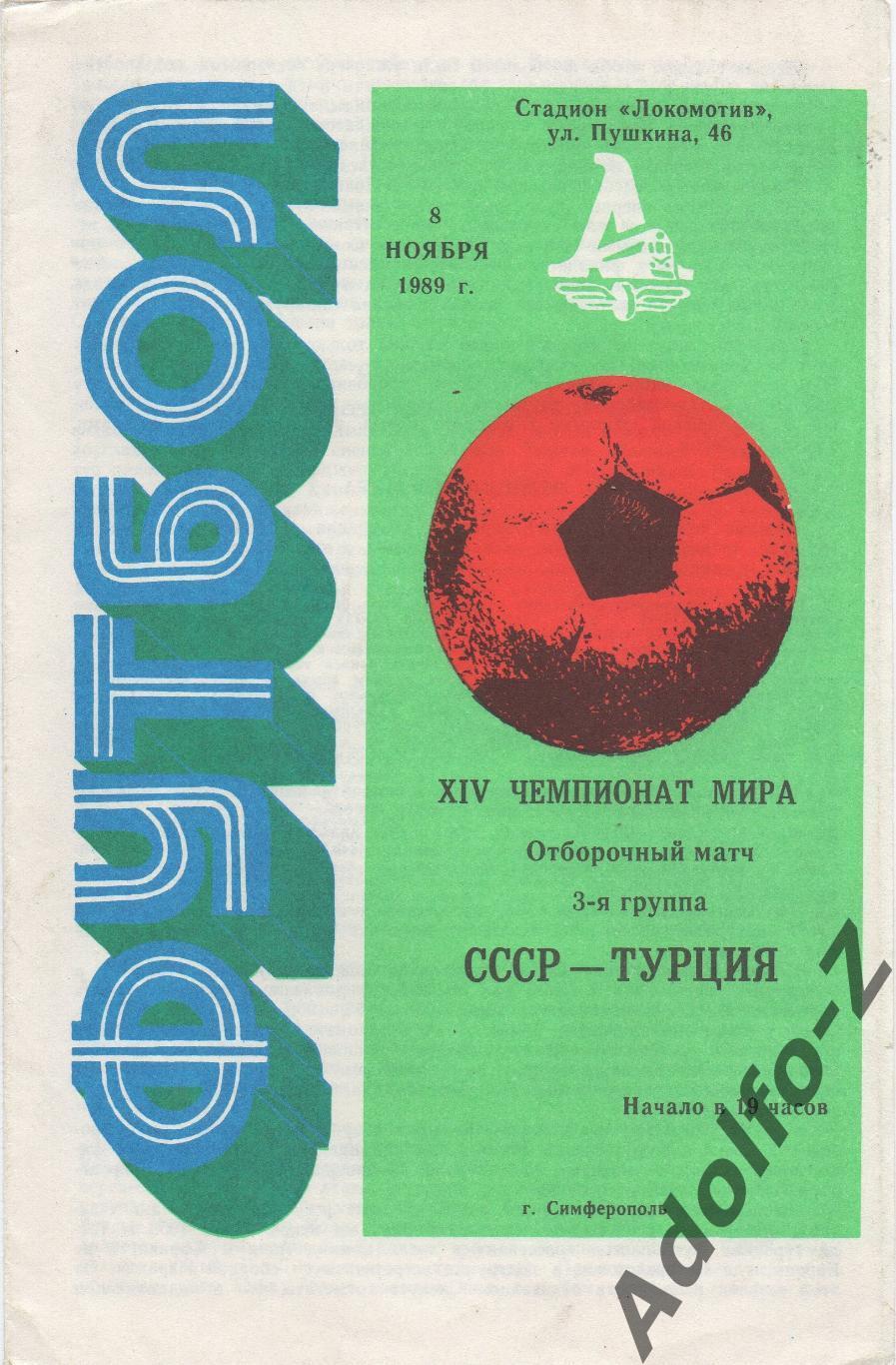 1989. СССР – Турция. Отборочный матч ЧМ