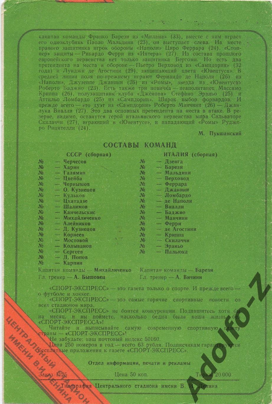 1991. СССР – Италия. Отборочный матч ЧЕ. Оф. 1