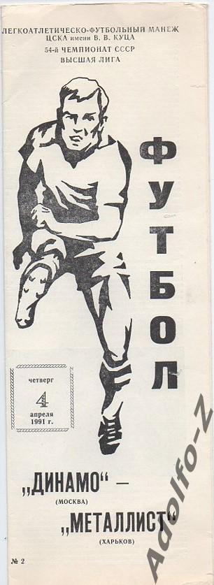 1991. Динамо Москва - Металлист Харьков