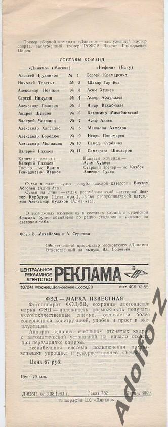 1983. Динамо Москва - Нефтчи Баку 1