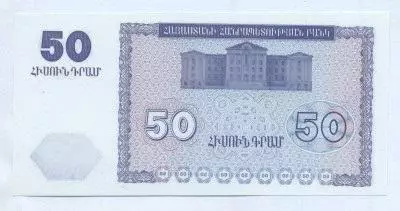 Вірменія банкнота 50 драм 1993 UNC / Armenia banknote 50 dram 1993 1