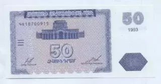 Вірменія банкнота 50 драм 1993 UNC / Armenia banknote 50 dram 1993