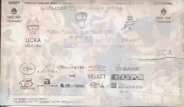 білет Росія,Кубок 2002 фінал ЦСКа-Зенит / Russia football Сup final match ticket