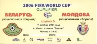 білет зб. Білорусь-Молдова 2004a відбір ЧС-2006 / Belarus-Moldova match ticket
