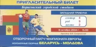 білет зб. Білорусь-Молдова 2004 молодіжні / Belarus-Moldova U21 match ticket
