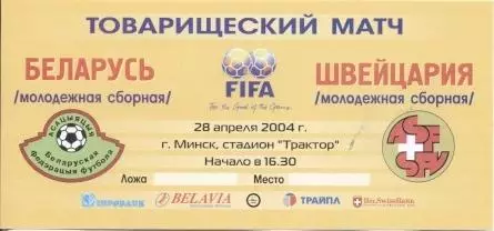 білет зб.Білорусь-Швейцарія 2004a молодіжні/Belarus-Switzerland U21 match ticket