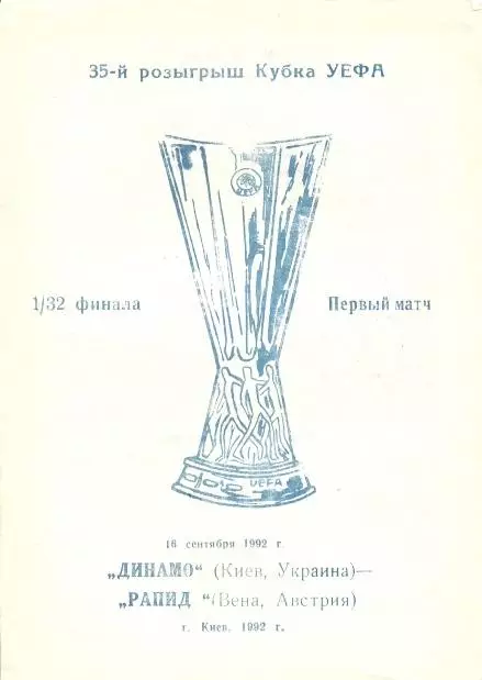 прог.Динамо Київ/D.Kyiv-Рапід/SK Rapid Wien Austria/Австрія 1992b match program