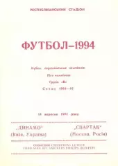 прог.Динамо Киів/Dynamo Kyiv-Спартак Мос./Spartak Mos., Rus. 1994 match program1