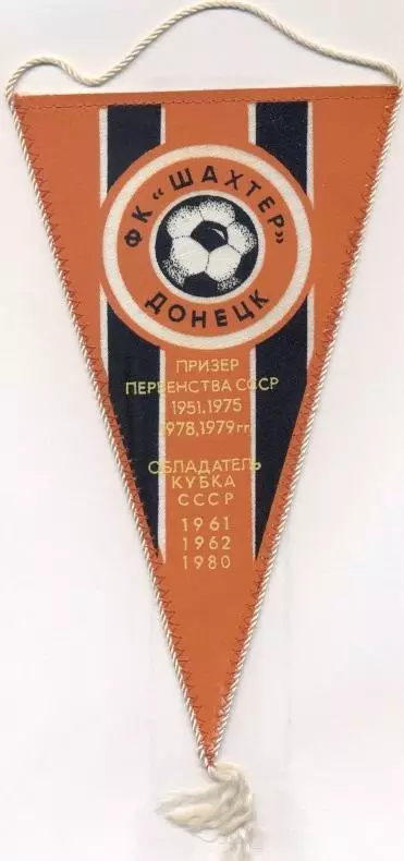 вимпел 21х12 футбол Шахтар Донецьк (срср1/Shakhtar Donetsk,ussr football pennant