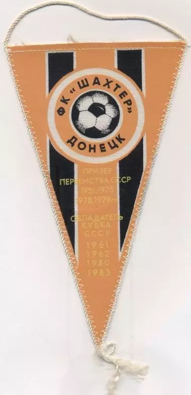 вимпел 21х12 футбол Шахтар Донецьк (срср2/Shakhtar Donetsk,ussr football pennant