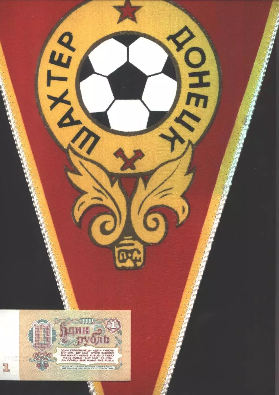 вимпел 42х26 футбол Шахтар Донецьк (срср /Shakhtar Donetsk,ussr football pennant 1