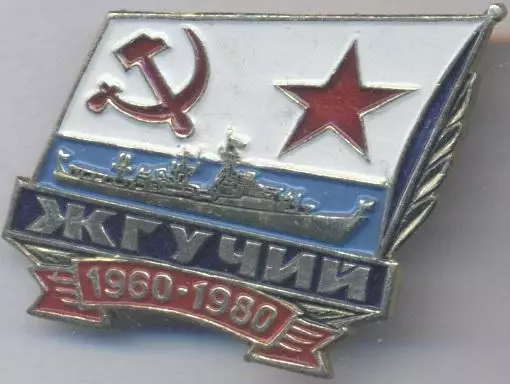 срср=ссср корабель вмф Жгучий1 алюміній /soviet fleet 'Stinging' ship,ussr badge