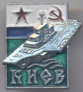 срср=ссср вмф крейсер Київ=Киев1 алюм/soviet fleet 'Kyiv=Kiev'cruiser,ussr badge
