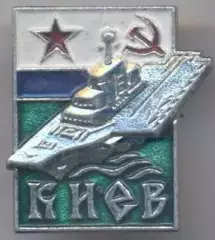 срср=ссср вмф крейсер Київ=Киев1 алюм/soviet fleet 'Kyiv=Kiev'cruiser,ussr badge