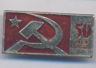 срср=ссср ювілей 50 лет милиции мвд алюміній/soviet police jubilee 50,ussr badge