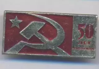 срср=ссср ювілей 50 лет милиции мвд алюміній/soviet police jubilee 50,ussr badge