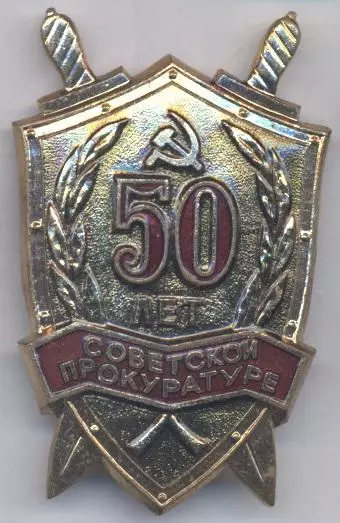 срср=ссср ювілей 50 лет прокуратуре ЕМАЛЬ/prosecutor's office jubilee,ussr badge