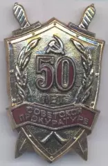 срср=ссср ювілей 50 лет прокуратуре ЕМАЛЬ/prosecutor's office jubilee,ussr badge