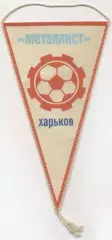 вимпел 21х12 футбол Металіст Харків (срср)2 / Metalist Kh.,ussr football pennant
