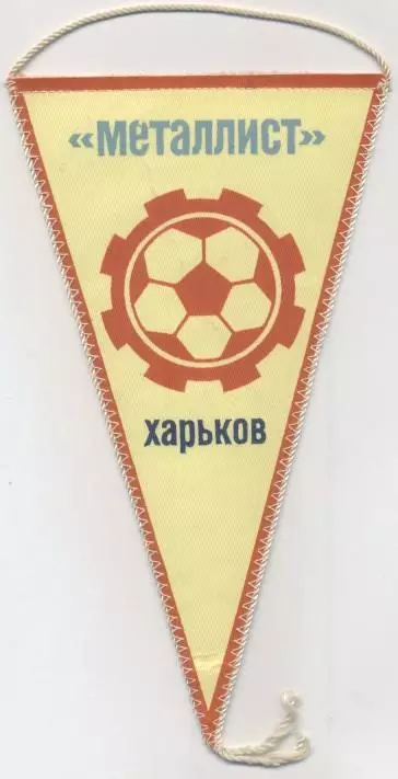 вимпел 21х12 футбол Металіст Харків (срср)3 / Metalist Kh.,ussr football pennant