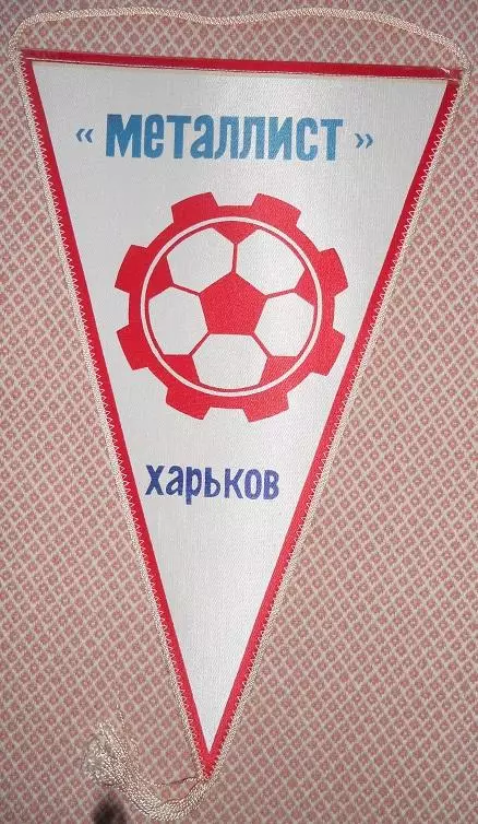 вимпел 42х26 футбол Металіст Харків (срср/Metalist Kharkiv,ussr football pennant