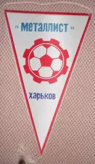 вимпел 42х26 футбол Металіст Харків (срср/Metalist Kharkiv,ussr football pennant