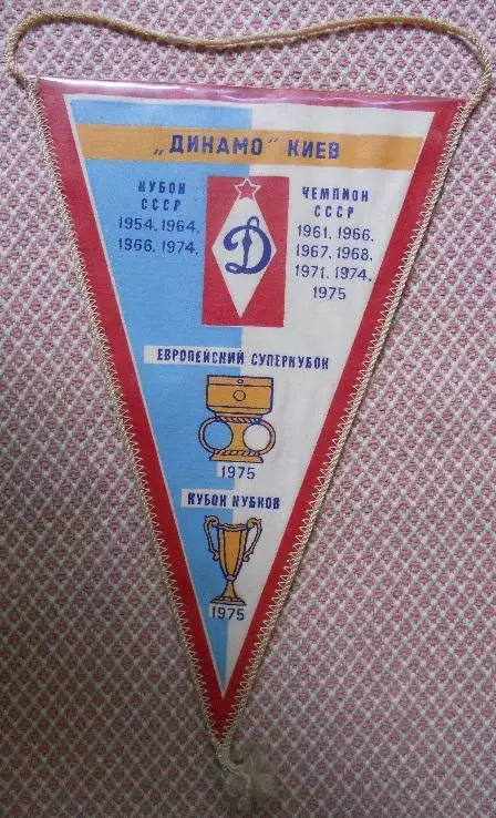 вимпел 31х20 футбол Динамо Київ (срср=ссср) / Dynamo Kyiv, ussr football pennant