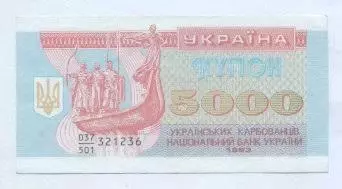 Україна банкнота 5000 купон 1993 UNC / Ukraine banknote 5000 karbovanets