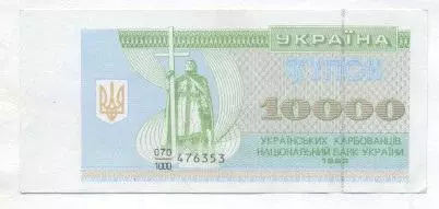 Україна банкнота 10000 купон 1993 AUNC / Ukraine banknote 10000 karbovanets 1993