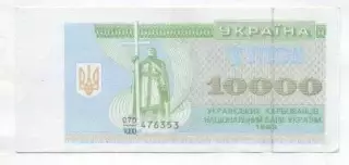 Україна банкнота 10000 купон 1993 AUNC / Ukraine banknote 10000 karbovanets 1993
