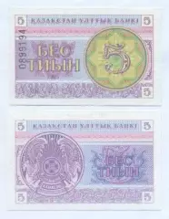 Казахстан банкнота 5 тіин 1993 UNC / Kazakhstan banknote 5 tiyn 1993