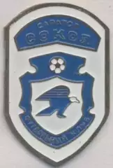 футбол.клуб Сокол Саратов (Рос.) важмет /FC Sokol Saratov,Rus.football pin badge