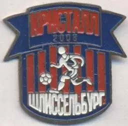 футбол.клуб Кристалл Шлиссельбург (Рос.) важмет /K.Shlisselburg,Rus.football pin