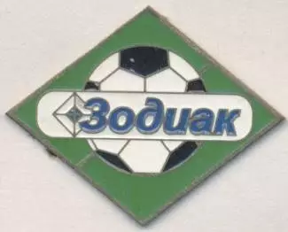 футбол.клуб Зодиак Старый Оскол (Рос. важмет / FC Zodiak, Rus.football pin badge
