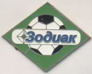 футбол.клуб Зодиак Старый Оскол (Рос. важмет / FC Zodiak, Rus.football pin badge