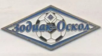 футбол.клуб Зодиак-Оскол (Рос. важмет / FC Zodiak-Oskol, Rus. football pin badge