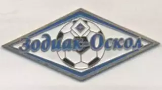 футбол.клуб Зодиак-Оскол (Рос. важмет / FC Zodiak-Oskol, Rus. football pin badge