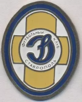 футбол.клуб Динамо Ставрополь (Рос.) важмет/FC Dinamo Stavropol,Rus.football pin