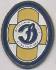 футбол.клуб Динамо Ставрополь (Рос.) важмет/FC Dinamo Stavropol,Rus.football pin