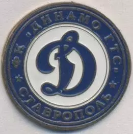 футбол.клуб Динамо-ГТС Ставрополь (Рос.) важмет /FC D.Stavropol,Rus.football pin