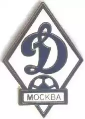 футбол.клуб Динамо Мос. (Рос.)3 ЕМАЛЬ /Dynamo Mos.,Rus.football enamel pin badge